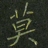 石鎏莫书法图片