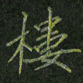石鎏楼书法图片