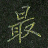 石鎏最书法图片