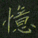石鎏忆书法图片