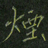 石鎏烟书法图片