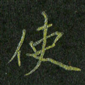 石鎏使书法图片