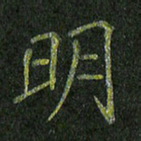 石鎏明书法图片