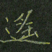 石鎏遥书法图片