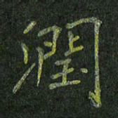 石鎏润书法图片