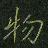 石鎏物书法图片