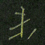 石鎏未书法图片