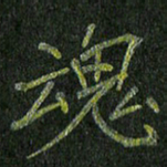 石鎏魂书法图片