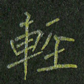 石鎏轻书法图片