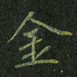 石鎏金书法图片
