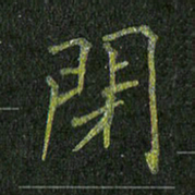 石鎏闭书法图片