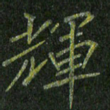 石鎏辉书法图片