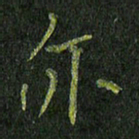 石鎏亦书法图片
