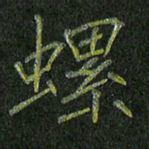 石鎏螺书法图片