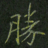 石鎏胜书法图片