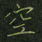 石鎏空书法图片