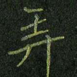 石鎏弄书法图片