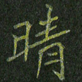 石鎏晴书法图片