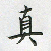 高军真书法图片