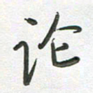 高军论书法图片