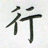高军行书法图片
