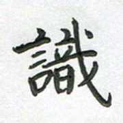 高军识书法图片