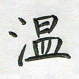 高军温书法图片