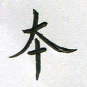 高军本书法图片