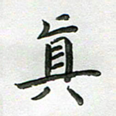 高军真书法图片