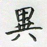 高军异书法图片