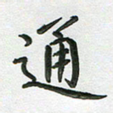 高军通书法图片