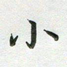 高军小书法图片