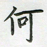 高军何书法图片
