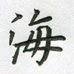 高军海书法图片