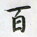 高军百书法图片
