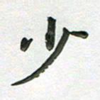 高军少书法图片