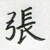 高军张书法图片