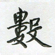 高军数书法图片