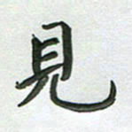 高军见书法图片