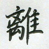 高军离书法图片