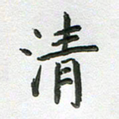 高军清书法图片