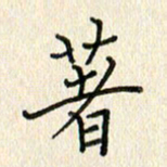 董芳瑜着书法图片