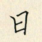 董芳瑜日书法图片