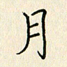 董芳瑜月书法图片