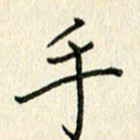 董芳瑜手书法图片