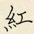 董芳瑜红书法图片