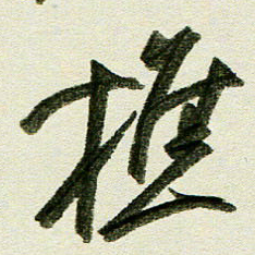 刘春风樵书法图片