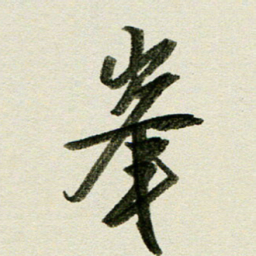 刘春风峰书法图片