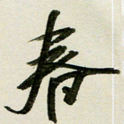 刘春风春书法图片