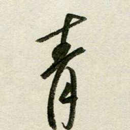刘春风青书法图片